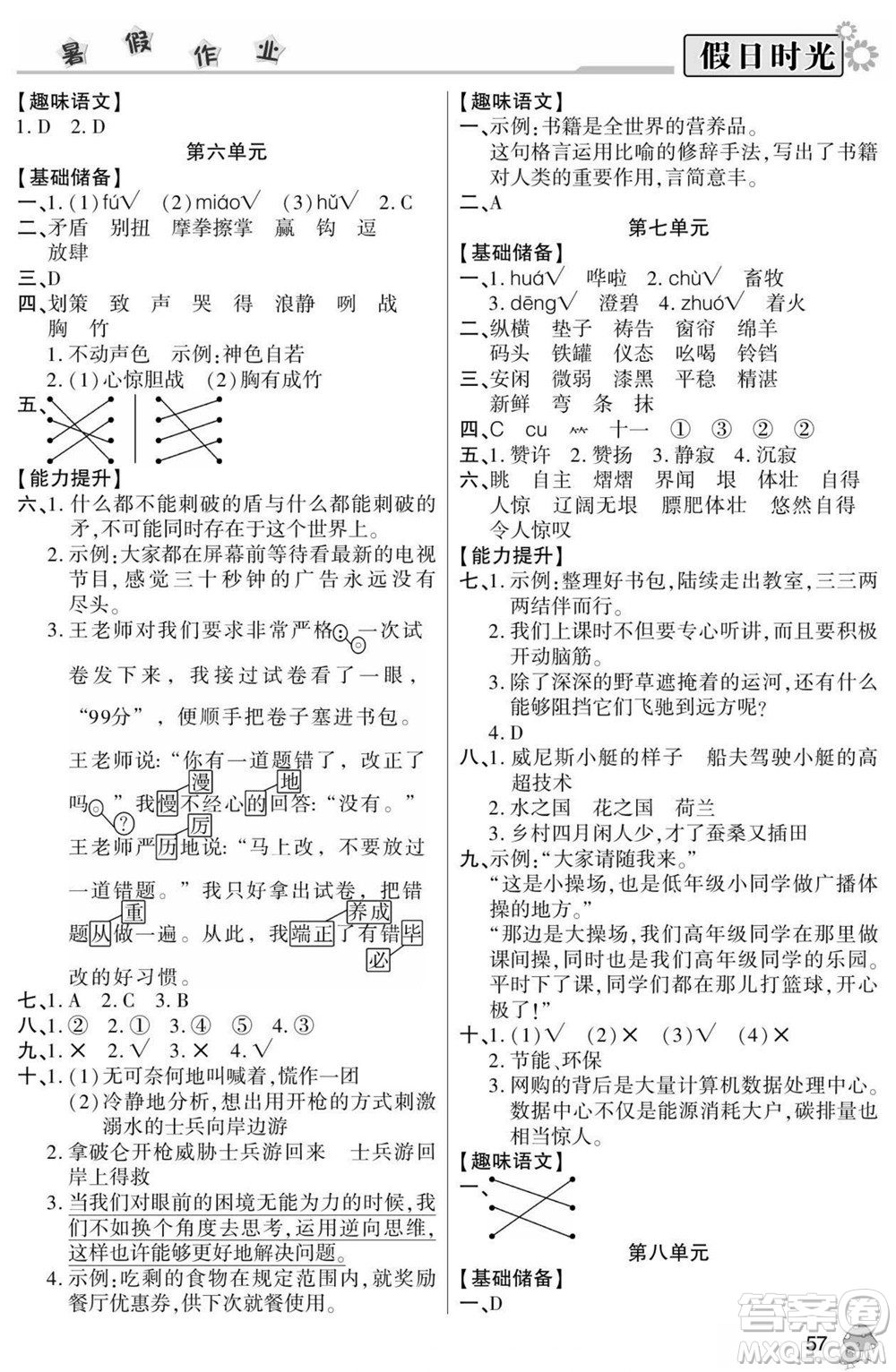 陽(yáng)光出版社2022小學(xué)生快樂(lè)暑假假日時(shí)光語(yǔ)文五升六人教版答案