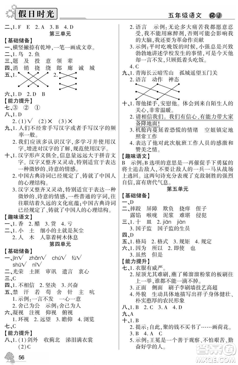 陽(yáng)光出版社2022小學(xué)生快樂(lè)暑假假日時(shí)光語(yǔ)文五升六人教版答案