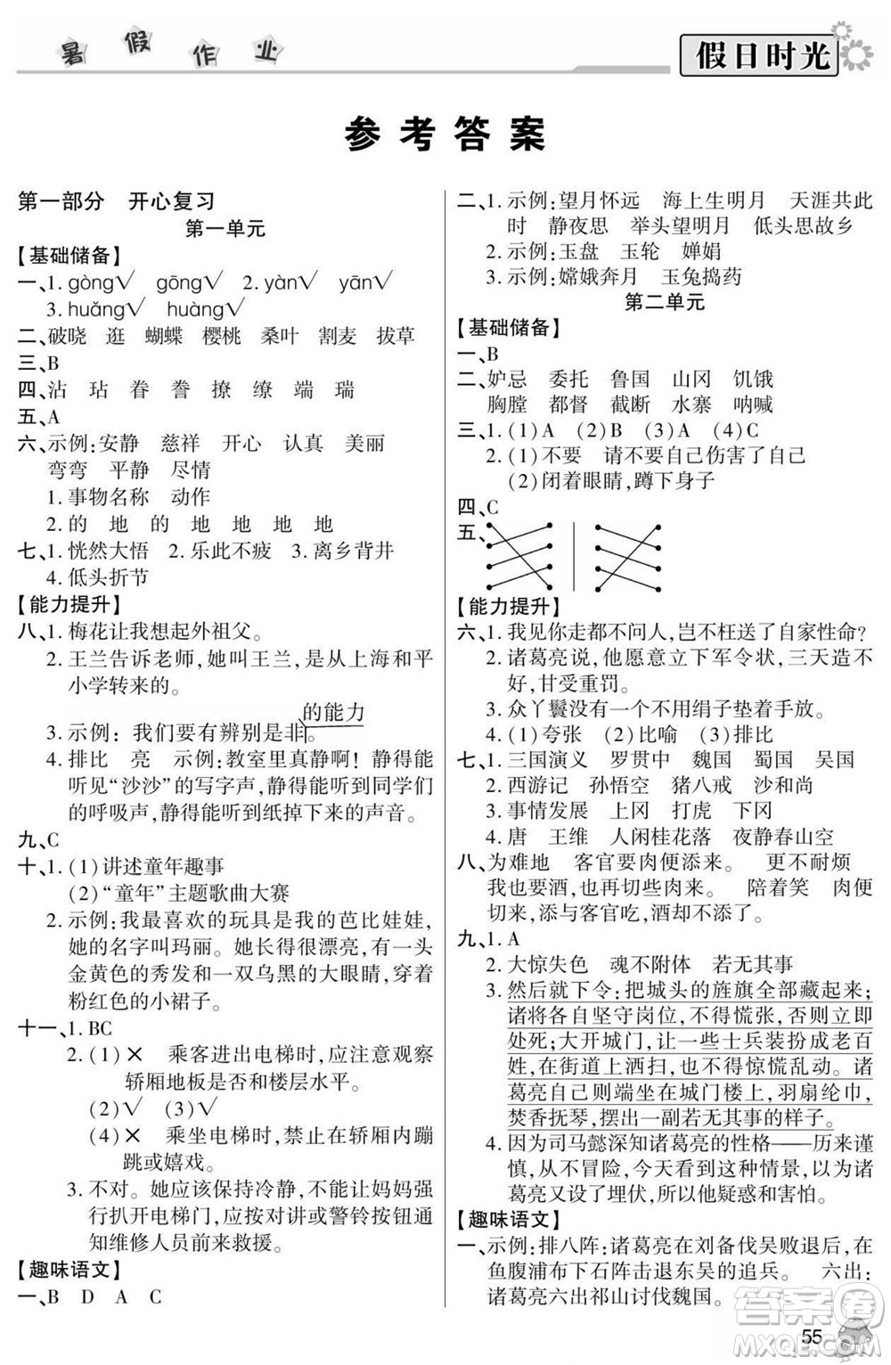 陽(yáng)光出版社2022小學(xué)生快樂(lè)暑假假日時(shí)光語(yǔ)文五升六人教版答案