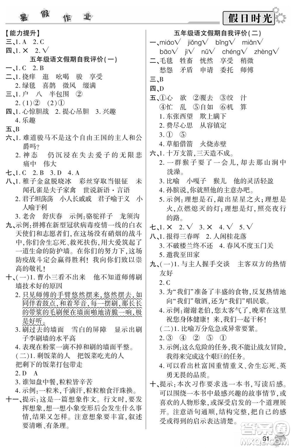 陽(yáng)光出版社2022小學(xué)生快樂(lè)暑假假日時(shí)光語(yǔ)文五升六人教版答案