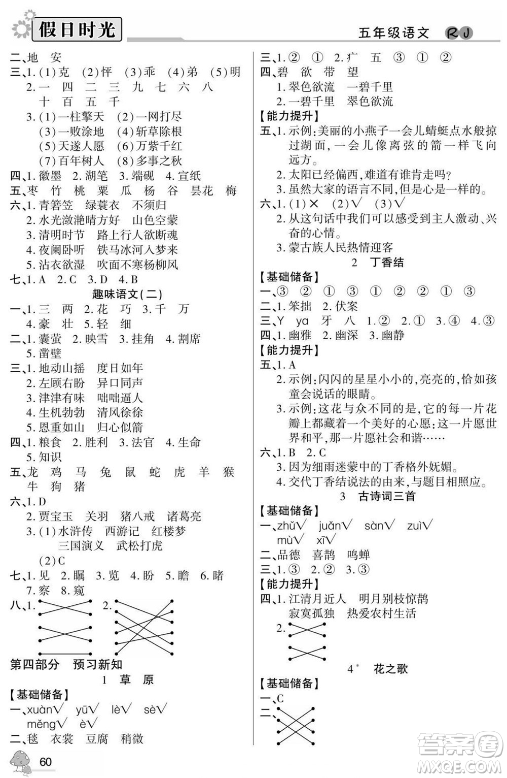 陽(yáng)光出版社2022小學(xué)生快樂(lè)暑假假日時(shí)光語(yǔ)文五升六人教版答案
