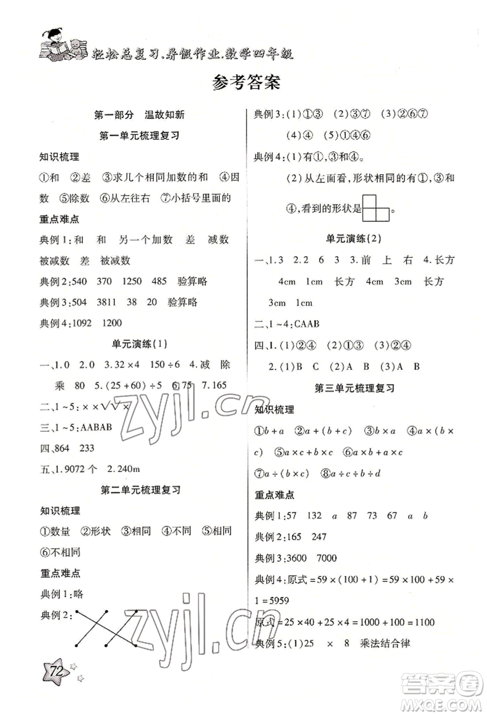 河北科學(xué)技術(shù)出版社2022輕松總復(fù)習(xí)暑假作業(yè)四年級(jí)數(shù)學(xué)人教版參考答案