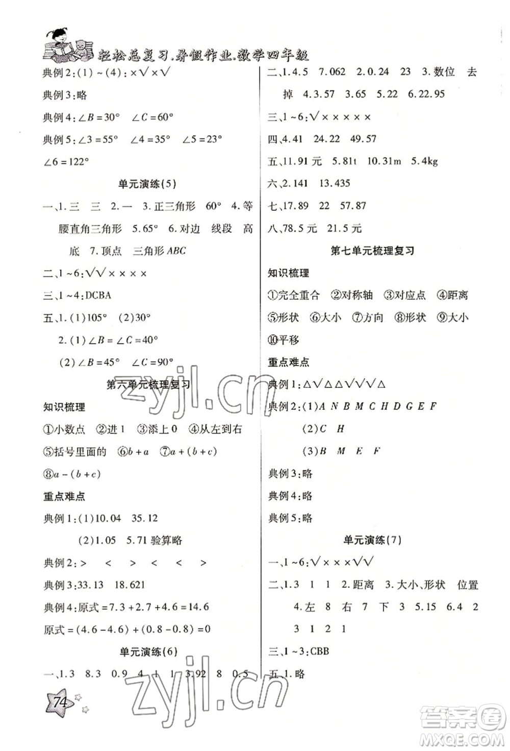 河北科學(xué)技術(shù)出版社2022輕松總復(fù)習(xí)暑假作業(yè)四年級(jí)數(shù)學(xué)人教版參考答案