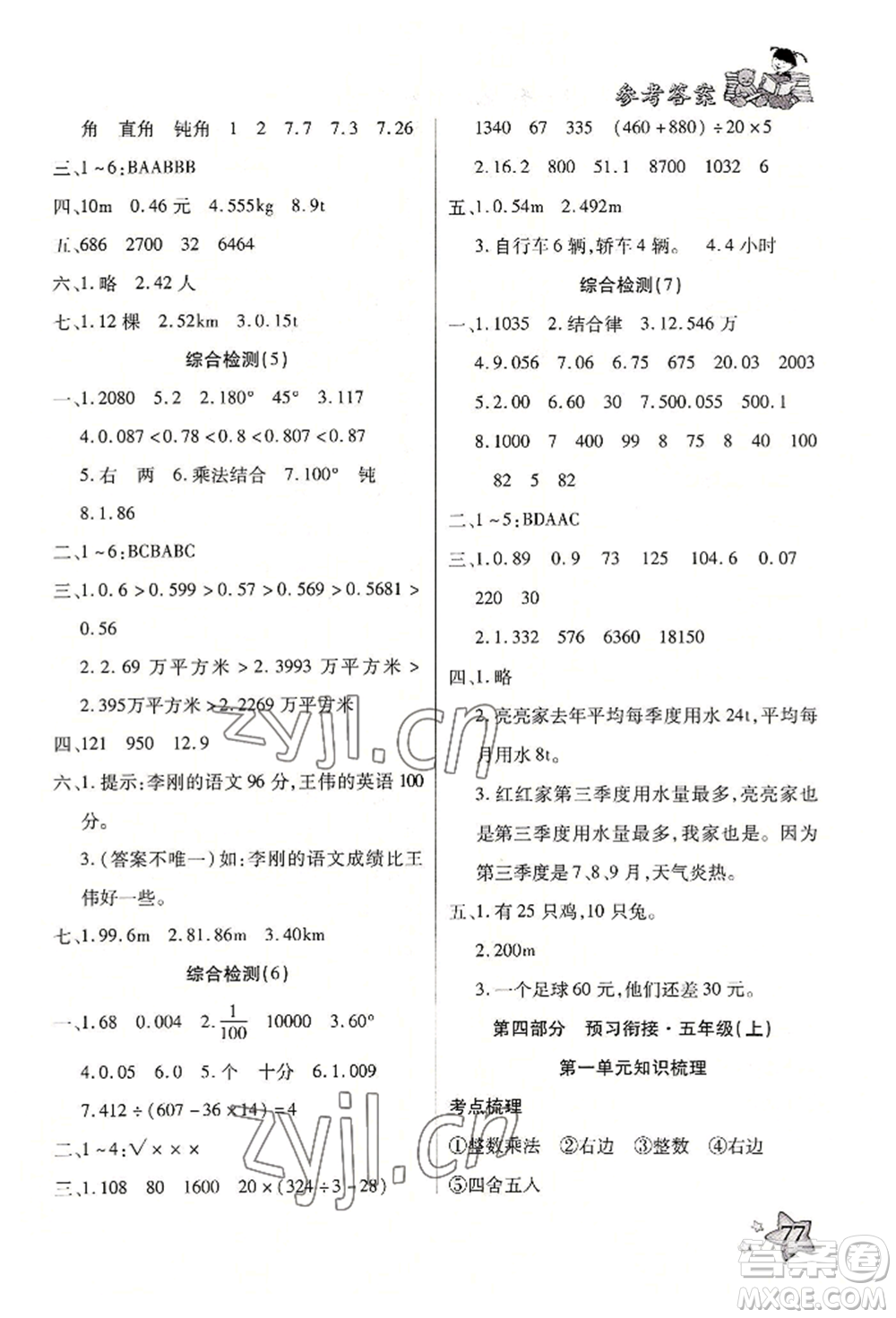 河北科學(xué)技術(shù)出版社2022輕松總復(fù)習(xí)暑假作業(yè)四年級(jí)數(shù)學(xué)人教版參考答案