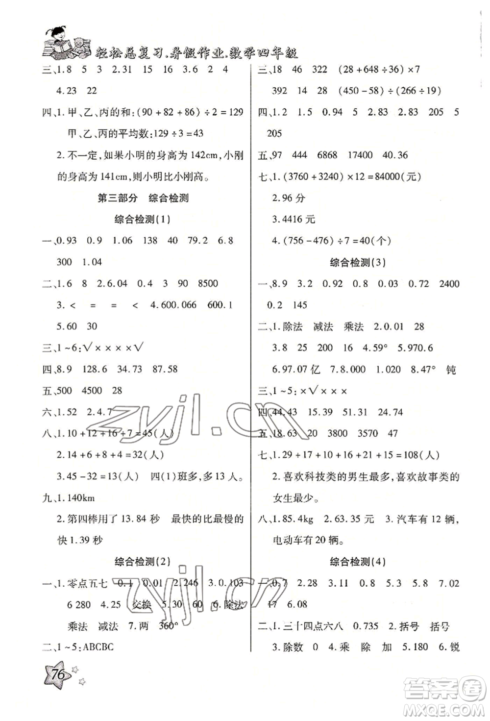 河北科學(xué)技術(shù)出版社2022輕松總復(fù)習(xí)暑假作業(yè)四年級(jí)數(shù)學(xué)人教版參考答案