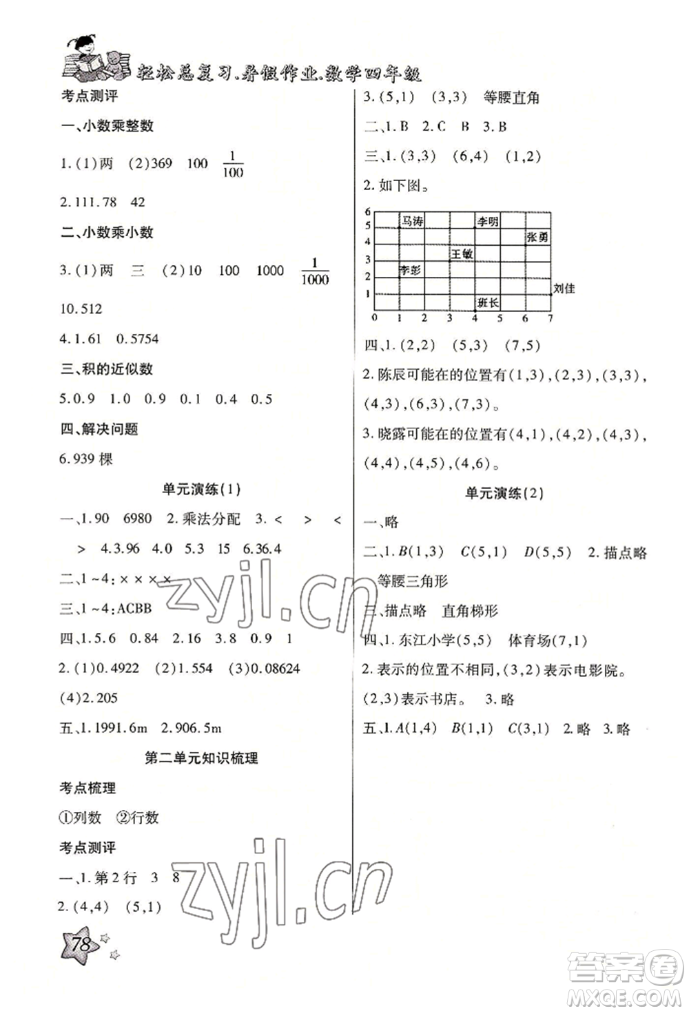 河北科學(xué)技術(shù)出版社2022輕松總復(fù)習(xí)暑假作業(yè)四年級(jí)數(shù)學(xué)人教版參考答案