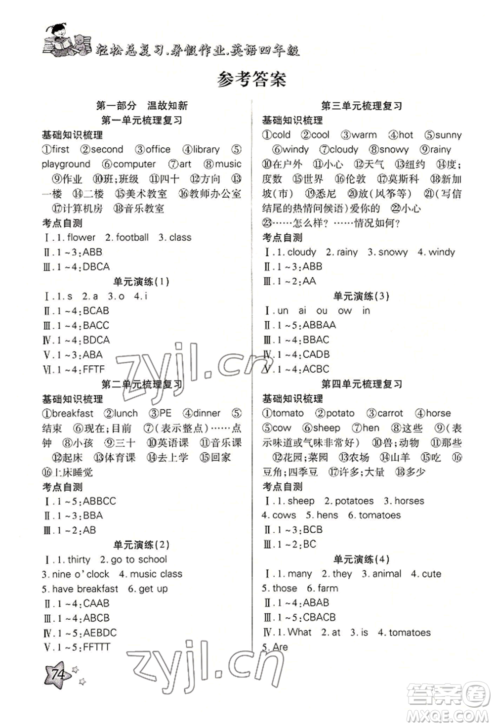 河北科學技術(shù)出版社2022輕松總復習暑假作業(yè)四年級英語人教版參考答案