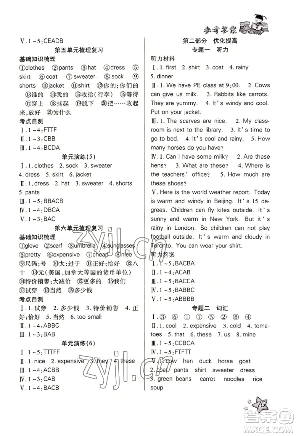 河北科學技術(shù)出版社2022輕松總復習暑假作業(yè)四年級英語人教版參考答案