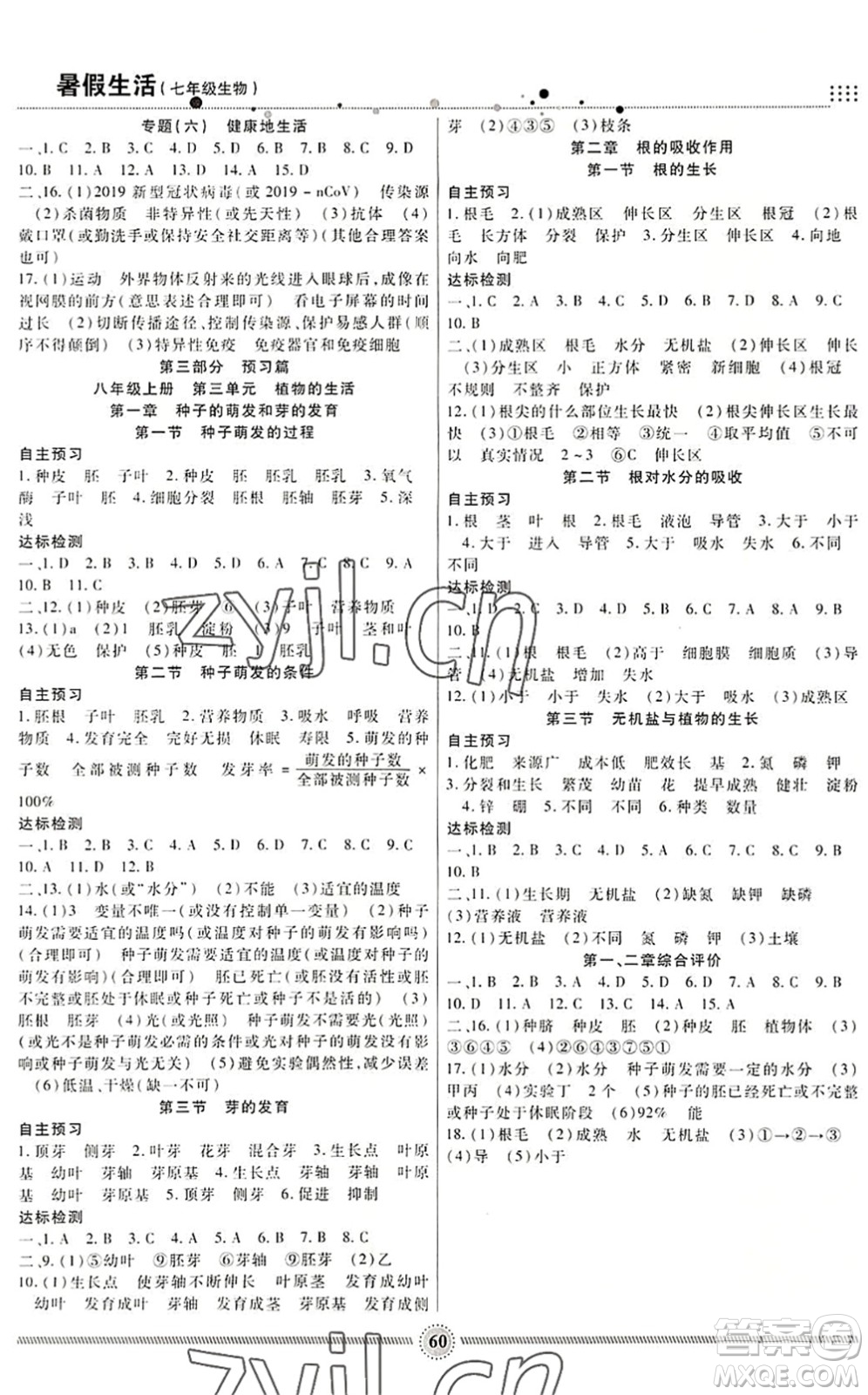 新疆文化出版社2022暑假生活期末+暑假+預(yù)習(xí)七年級(jí)生物通用版答案
