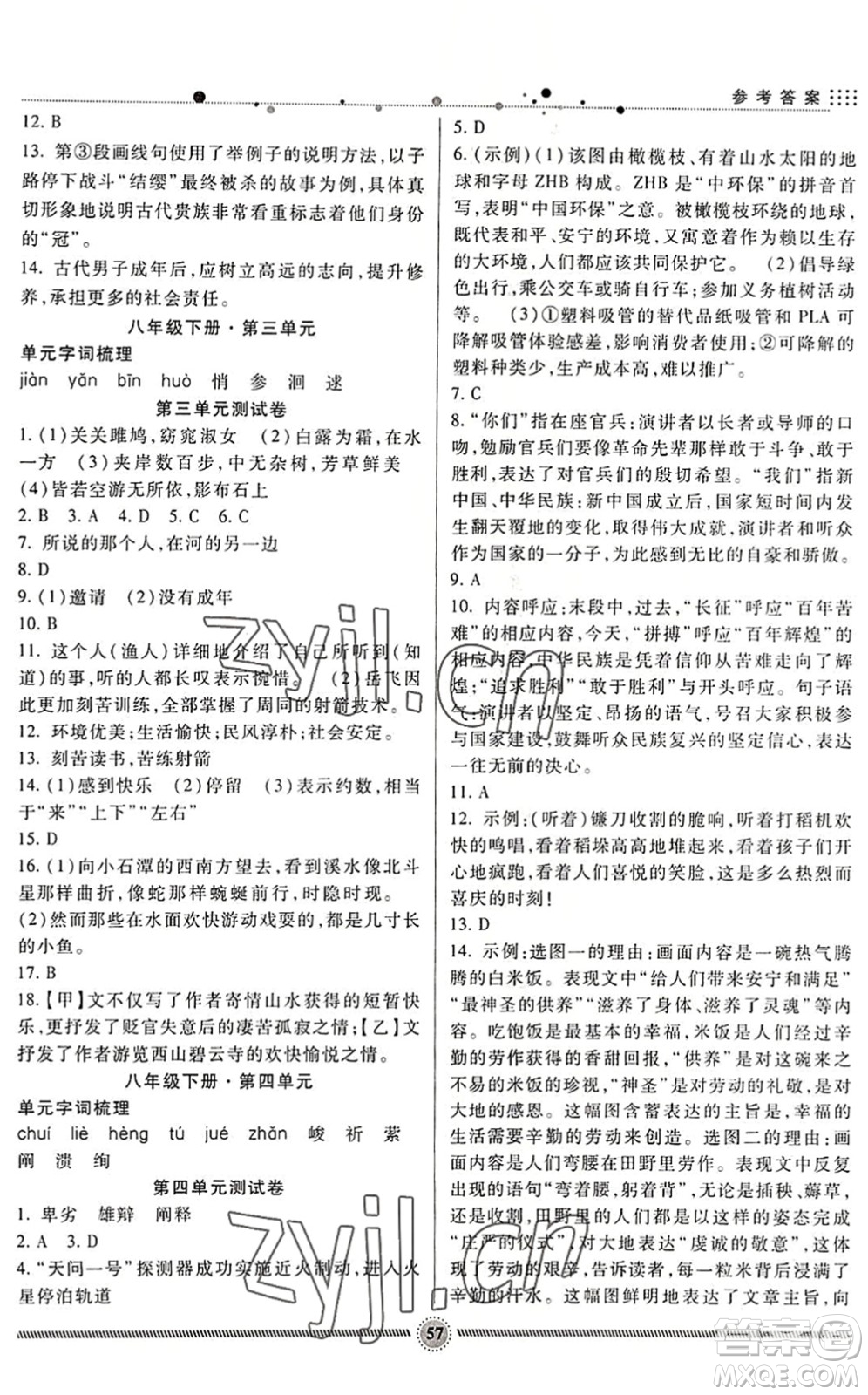 新疆文化出版社2022暑假生活期末+暑假+預(yù)習(xí)八年級(jí)語(yǔ)文通用版答案