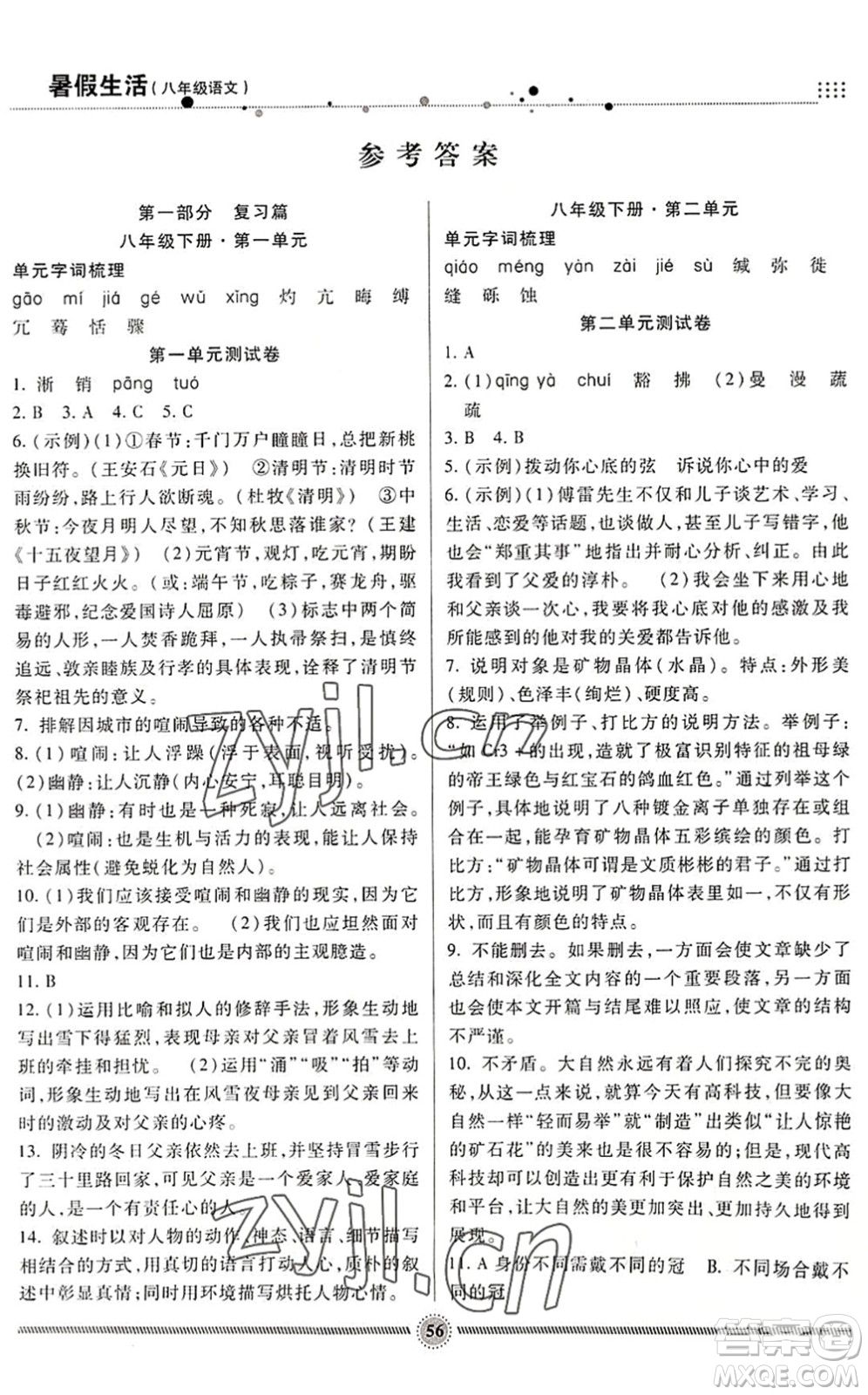 新疆文化出版社2022暑假生活期末+暑假+預(yù)習(xí)八年級(jí)語(yǔ)文通用版答案