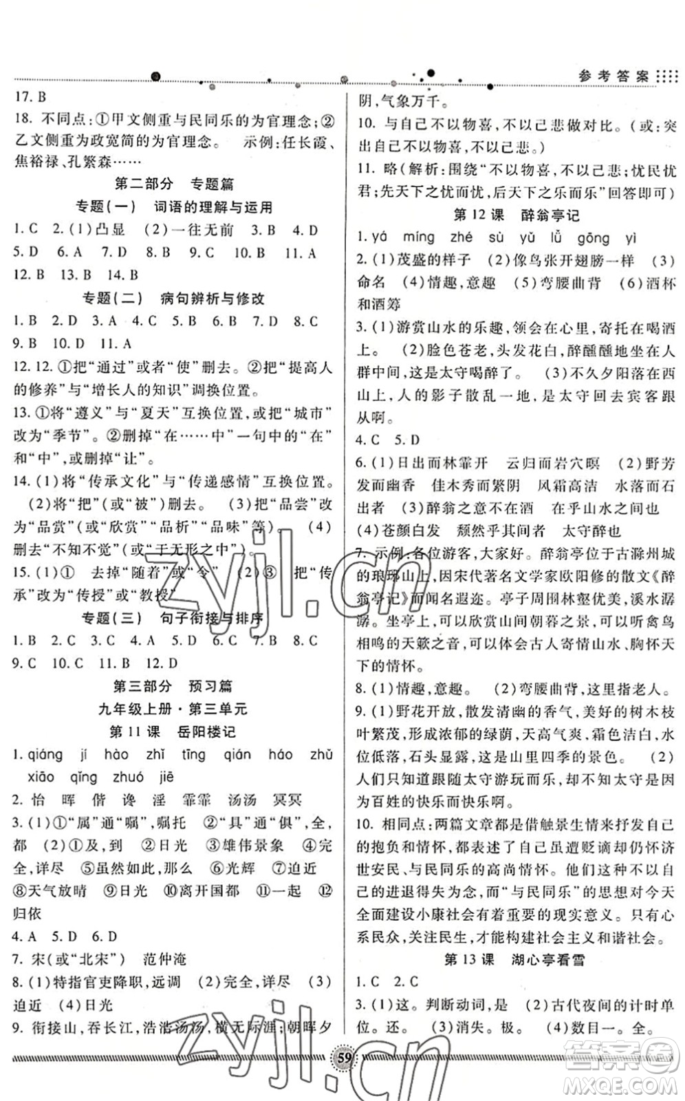 新疆文化出版社2022暑假生活期末+暑假+預(yù)習(xí)八年級(jí)語(yǔ)文通用版答案