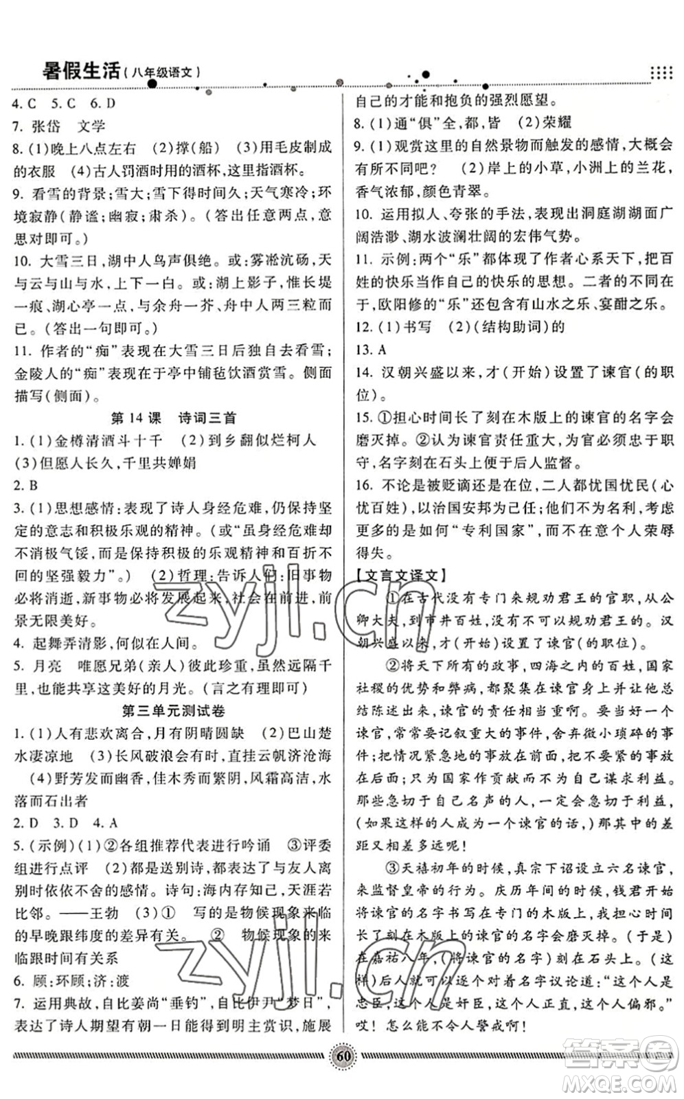 新疆文化出版社2022暑假生活期末+暑假+預(yù)習(xí)八年級(jí)語(yǔ)文通用版答案