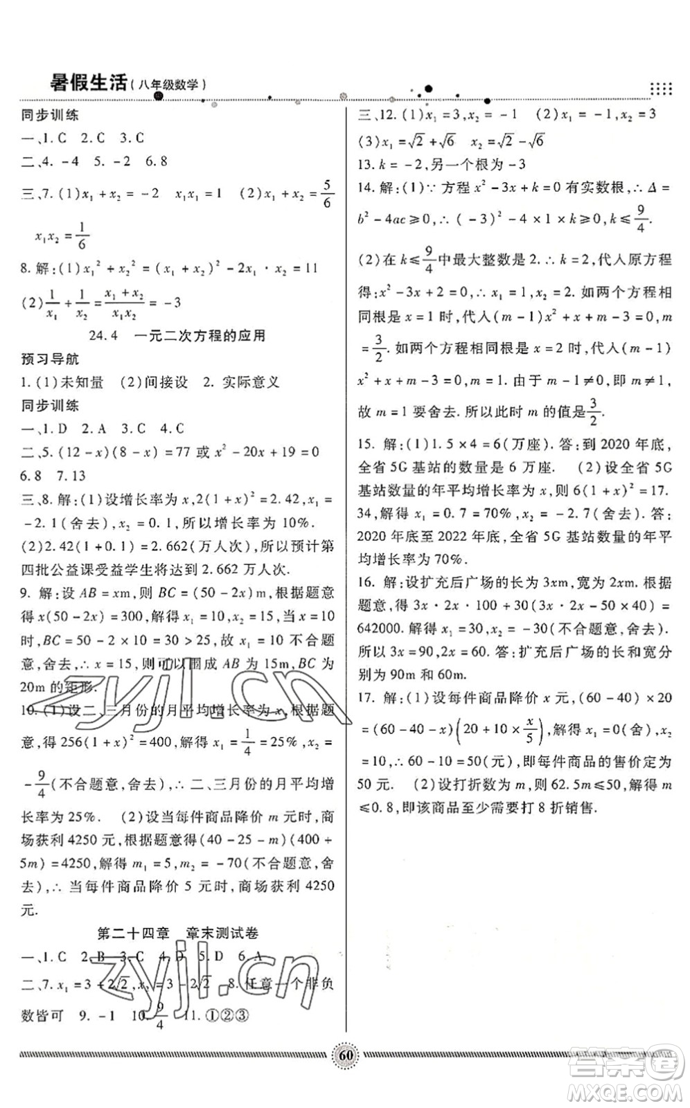 新疆文化出版社2022暑假生活期末+暑假+預(yù)習(xí)八年級(jí)數(shù)學(xué)JJ冀教版答案