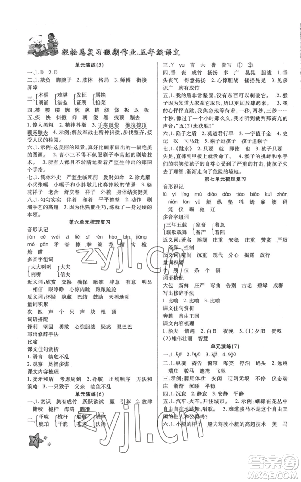 河北科學(xué)技術(shù)出版社2022輕松總復(fù)習(xí)假期作業(yè)輕松暑假五年級(jí)語(yǔ)文人教版參考答案