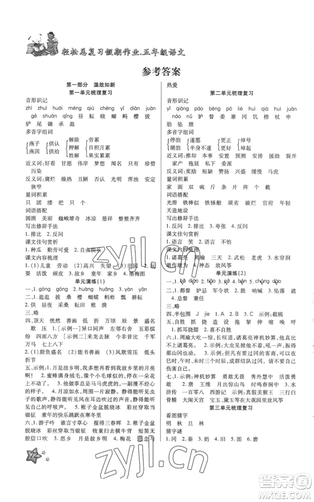 河北科學(xué)技術(shù)出版社2022輕松總復(fù)習(xí)假期作業(yè)輕松暑假五年級(jí)語(yǔ)文人教版參考答案