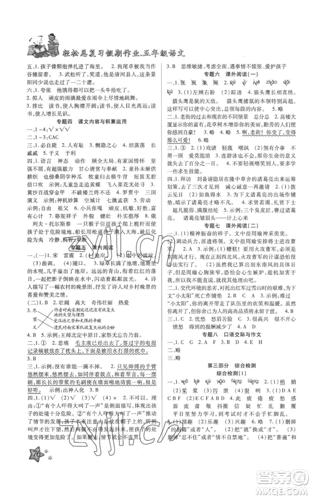 河北科學(xué)技術(shù)出版社2022輕松總復(fù)習(xí)假期作業(yè)輕松暑假五年級(jí)語(yǔ)文人教版參考答案