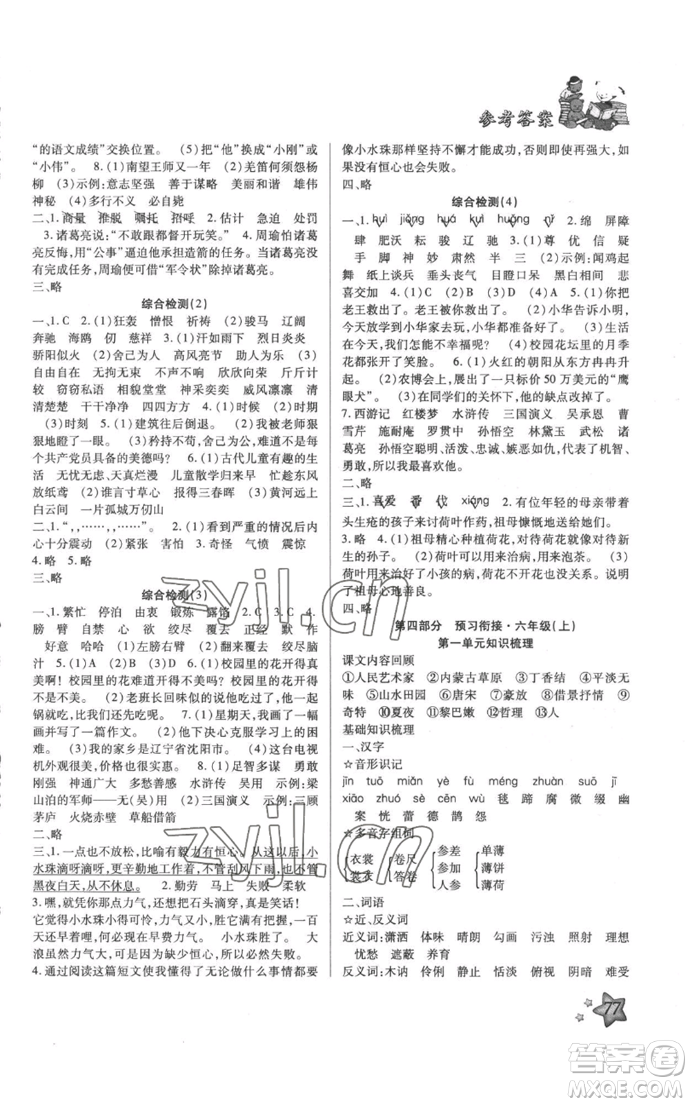 河北科學(xué)技術(shù)出版社2022輕松總復(fù)習(xí)假期作業(yè)輕松暑假五年級(jí)語(yǔ)文人教版參考答案