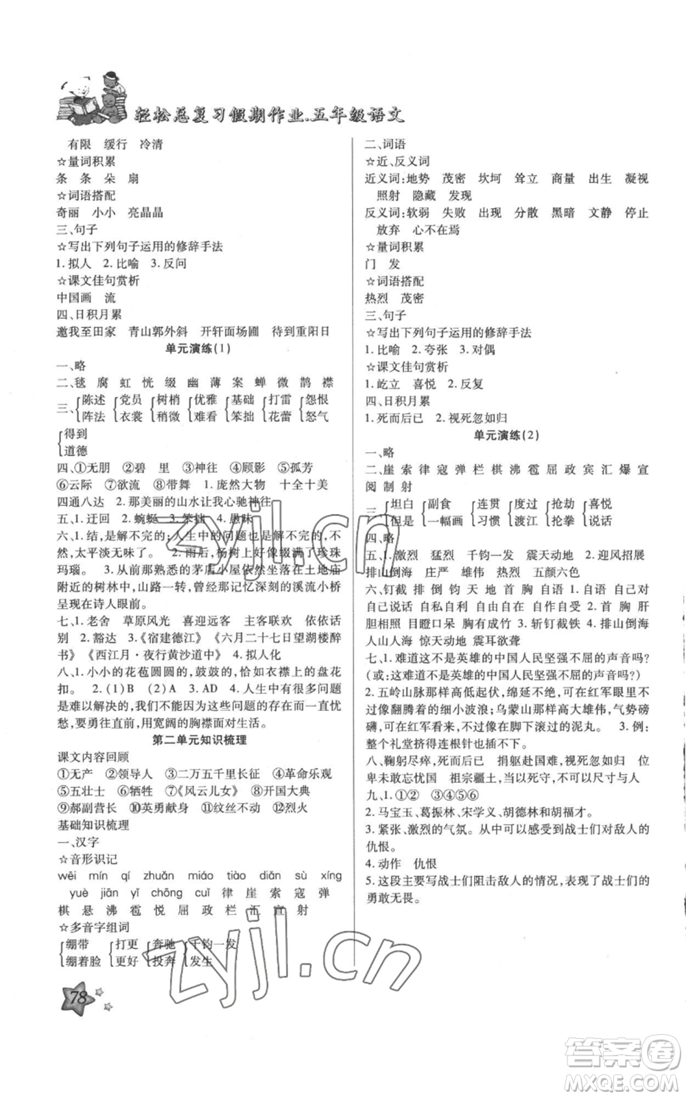 河北科學(xué)技術(shù)出版社2022輕松總復(fù)習(xí)假期作業(yè)輕松暑假五年級(jí)語(yǔ)文人教版參考答案