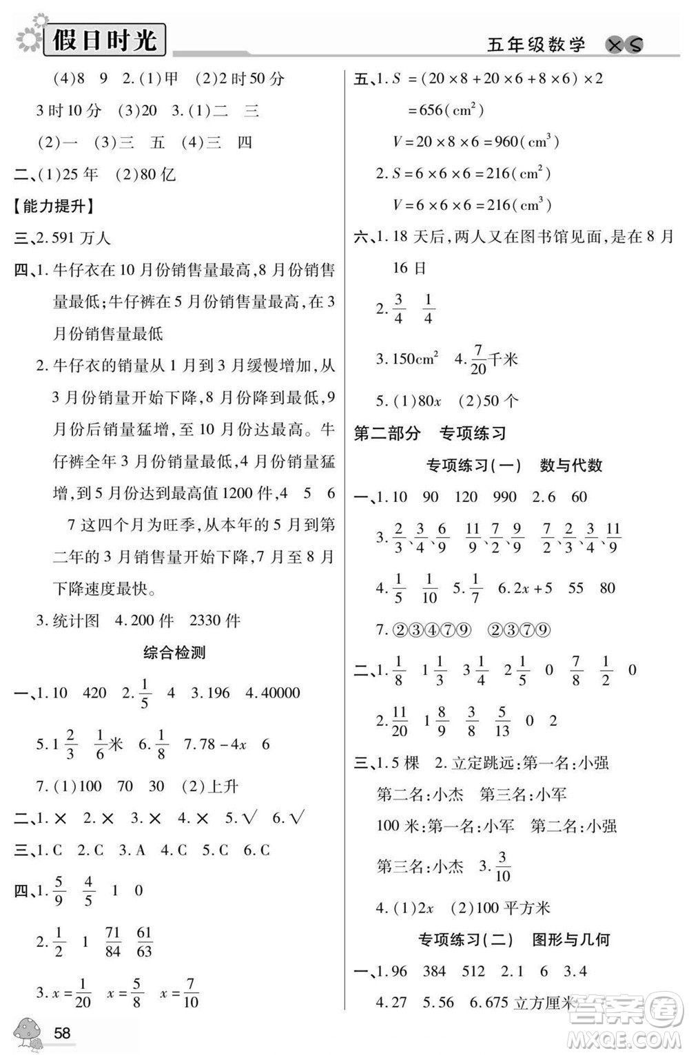 陽(yáng)光出版社2022小學(xué)生快樂暑假假日時(shí)光數(shù)學(xué)五升六西師版答案