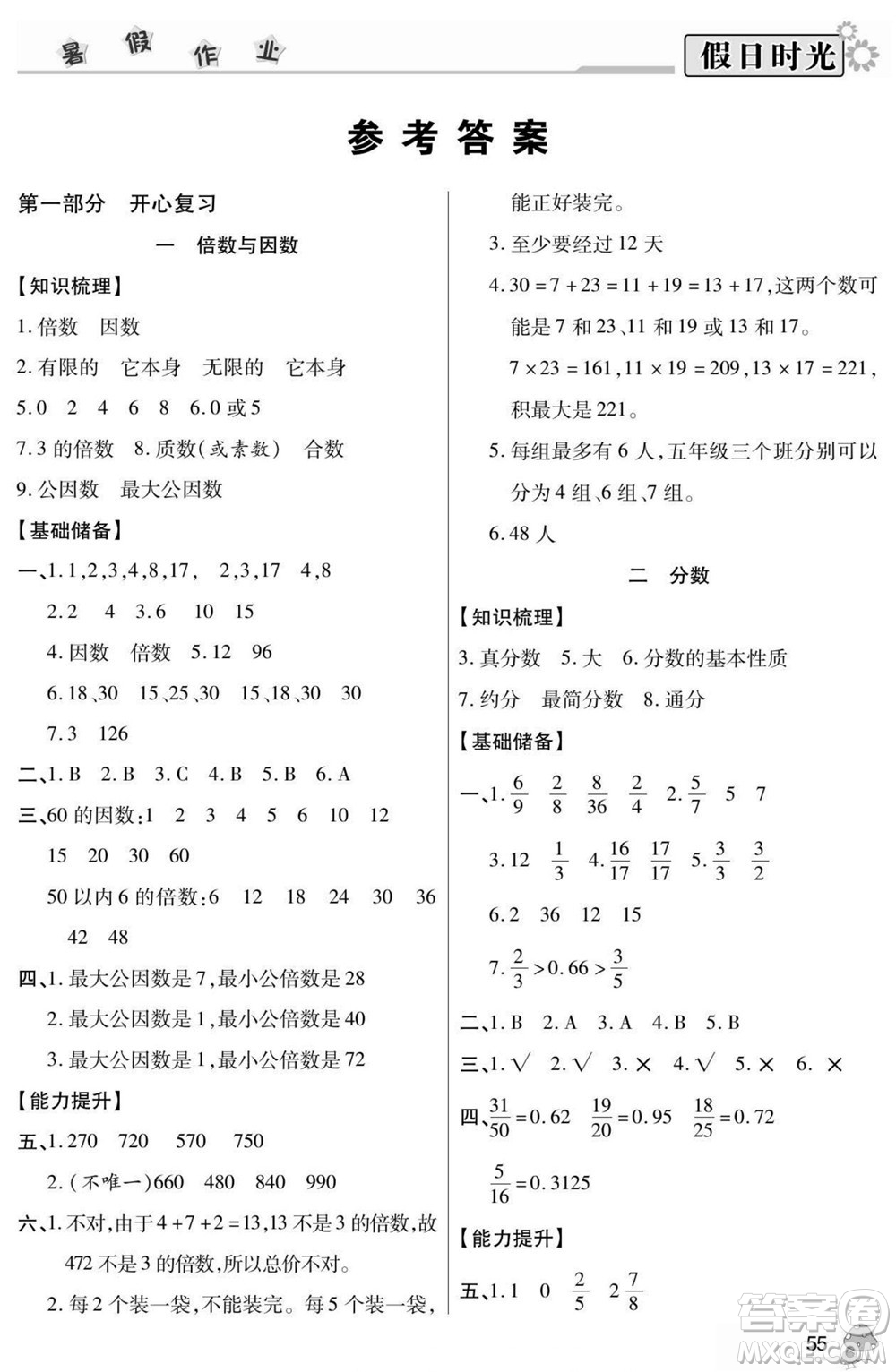 陽(yáng)光出版社2022小學(xué)生快樂暑假假日時(shí)光數(shù)學(xué)五升六西師版答案