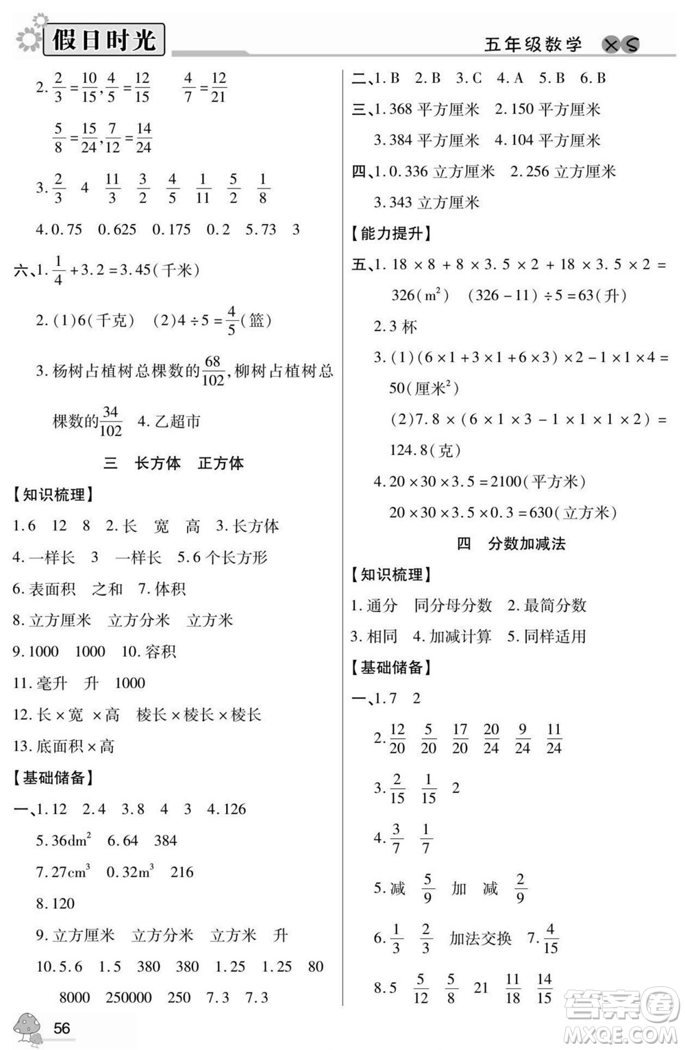 陽(yáng)光出版社2022小學(xué)生快樂暑假假日時(shí)光數(shù)學(xué)五升六西師版答案