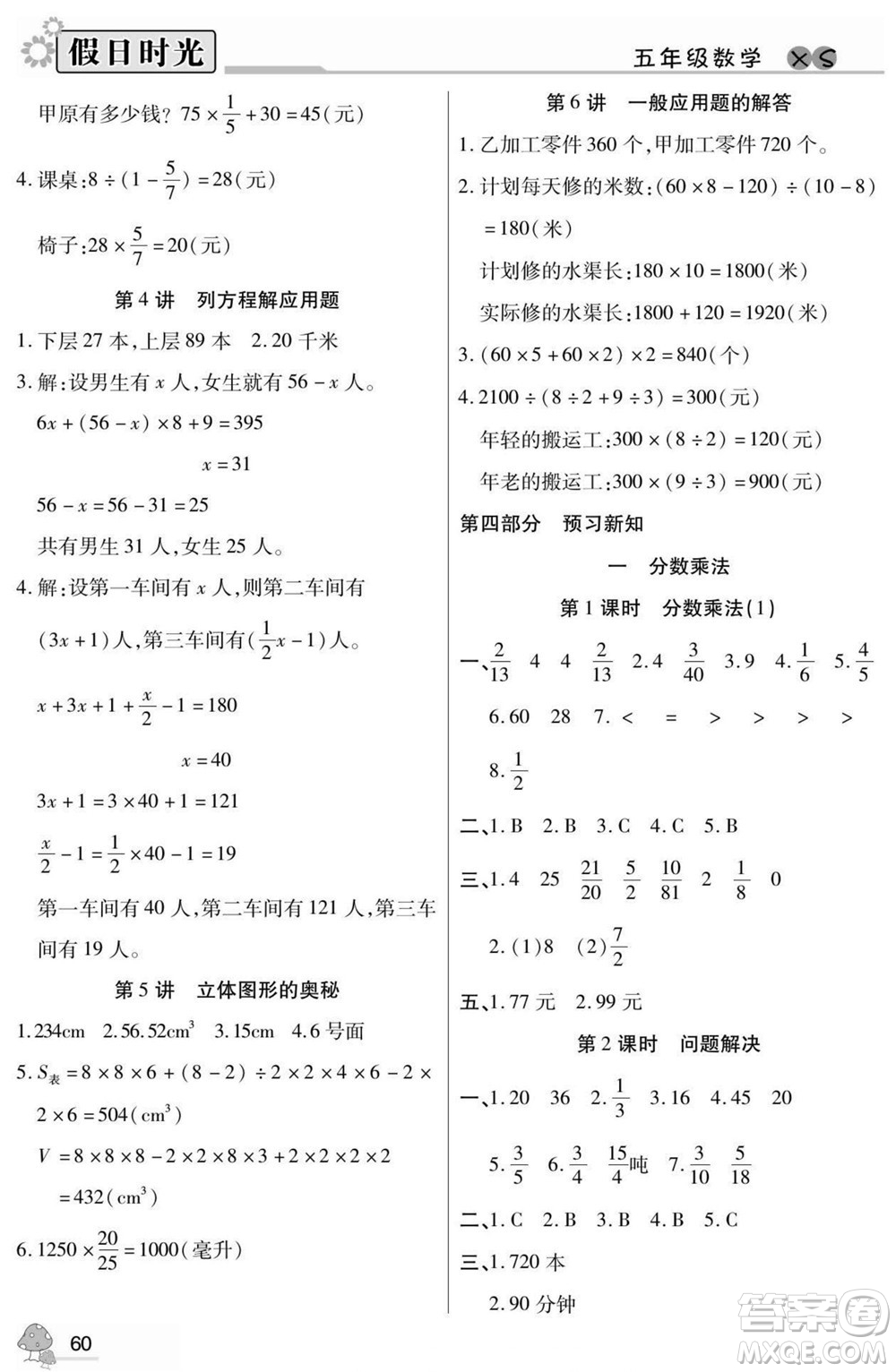 陽(yáng)光出版社2022小學(xué)生快樂暑假假日時(shí)光數(shù)學(xué)五升六西師版答案