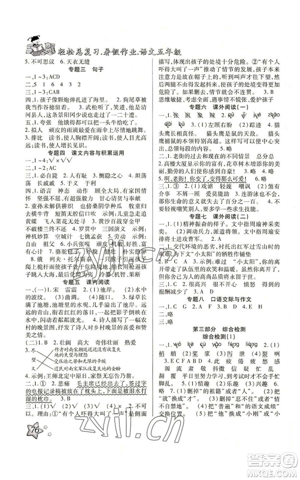 河北科學(xué)技術(shù)出版社2022輕松總復(fù)習(xí)暑假作業(yè)五年級語文人教版參考答案