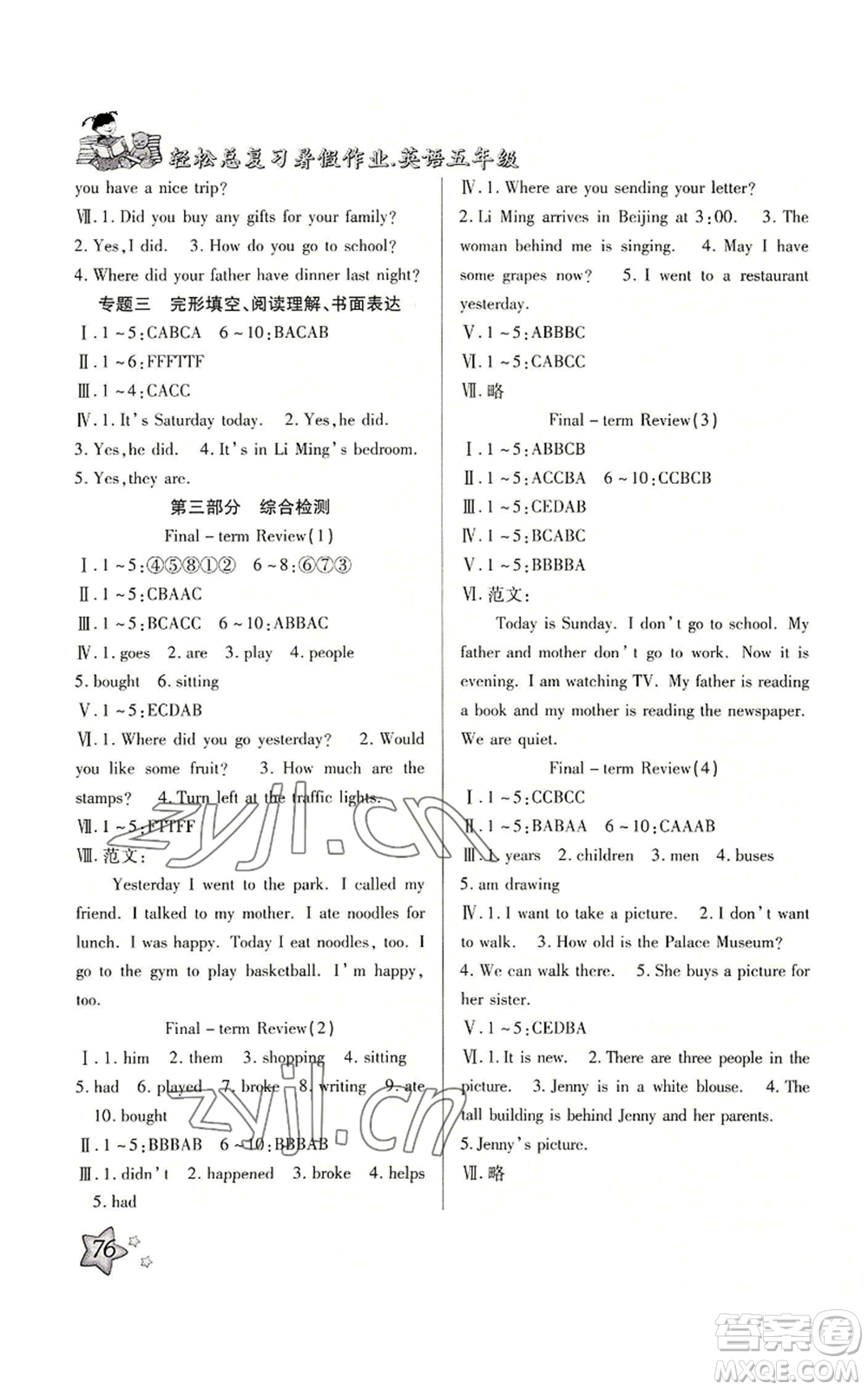 河北科學(xué)技術(shù)出版社2022輕松總復(fù)習(xí)暑假作業(yè)五年級英語人教版參考答案