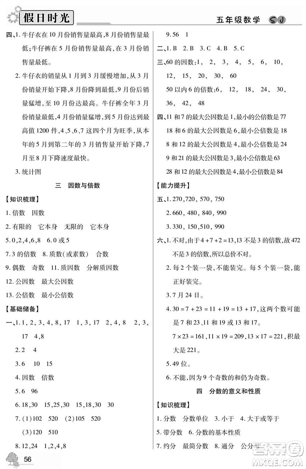 陽光出版社2022小學(xué)生快樂暑假假日時(shí)光數(shù)學(xué)五升六蘇教版答案