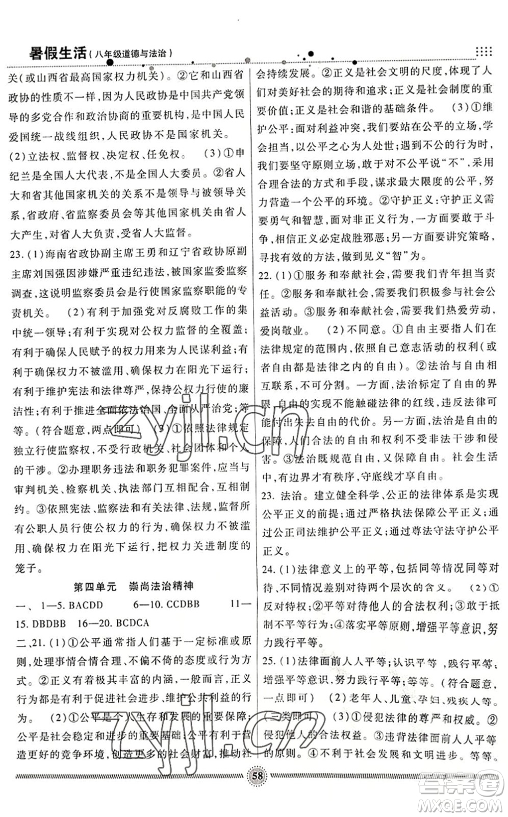 新疆文化出版社2022暑假生活期末+暑假+預(yù)習(xí)八年級道德與法治通用版答案