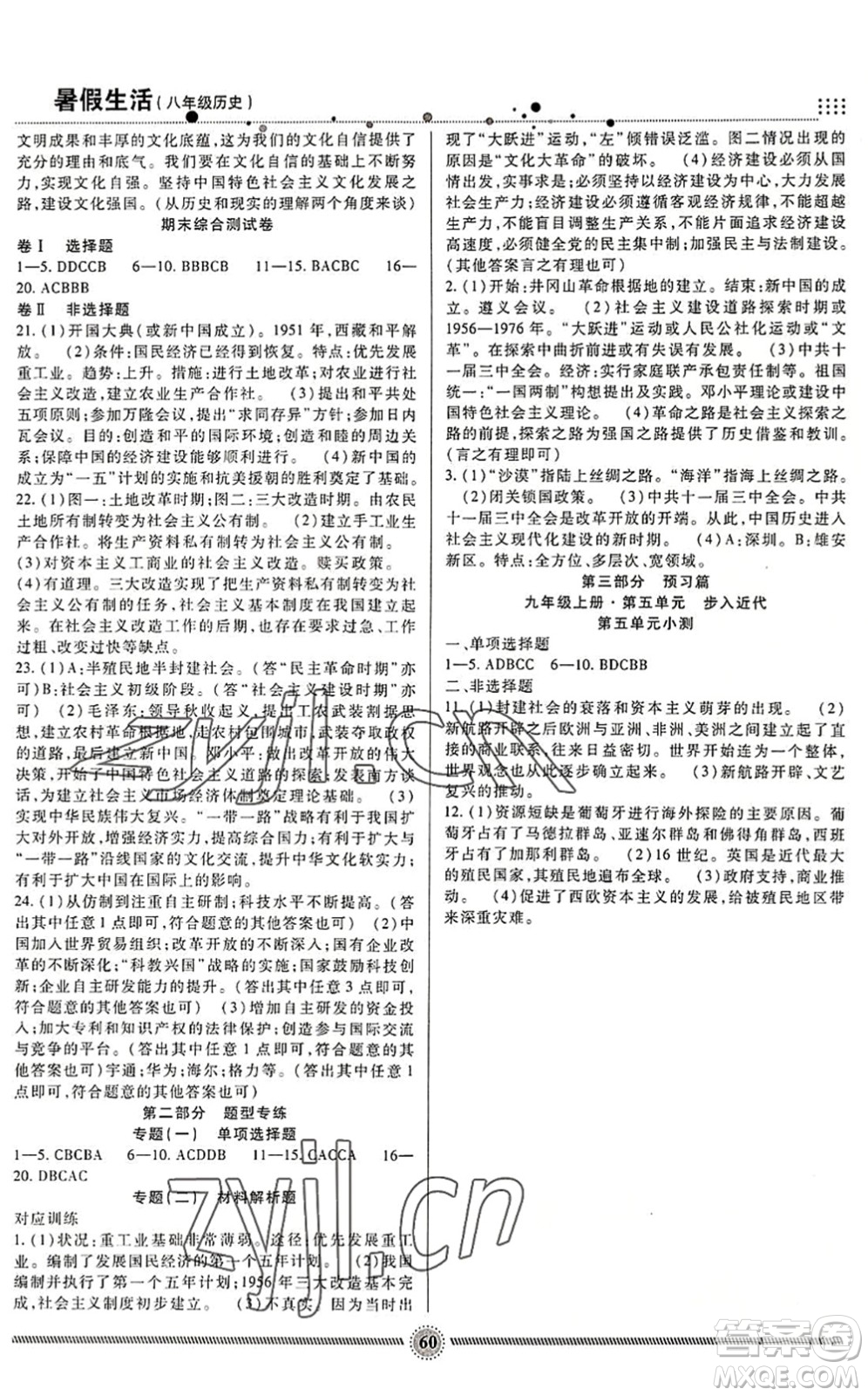 新疆文化出版社2022暑假生活期末+暑假+預(yù)習(xí)八年級歷史通用版答案