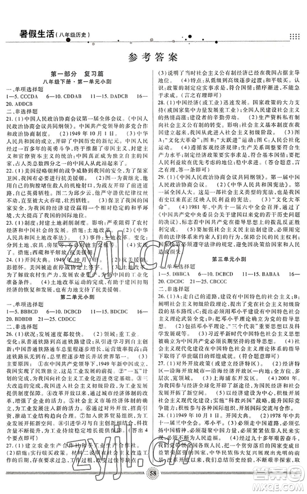 新疆文化出版社2022暑假生活期末+暑假+預(yù)習(xí)八年級歷史通用版答案