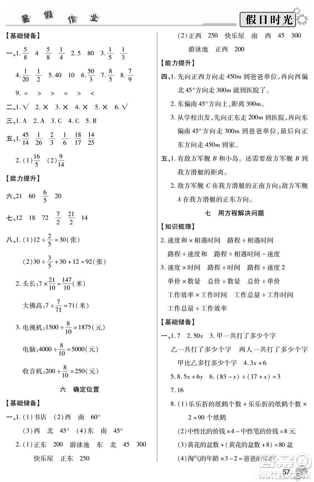 陽光出版社2022小學(xué)生快樂暑假假日時(shí)光數(shù)學(xué)五升六北師版答案