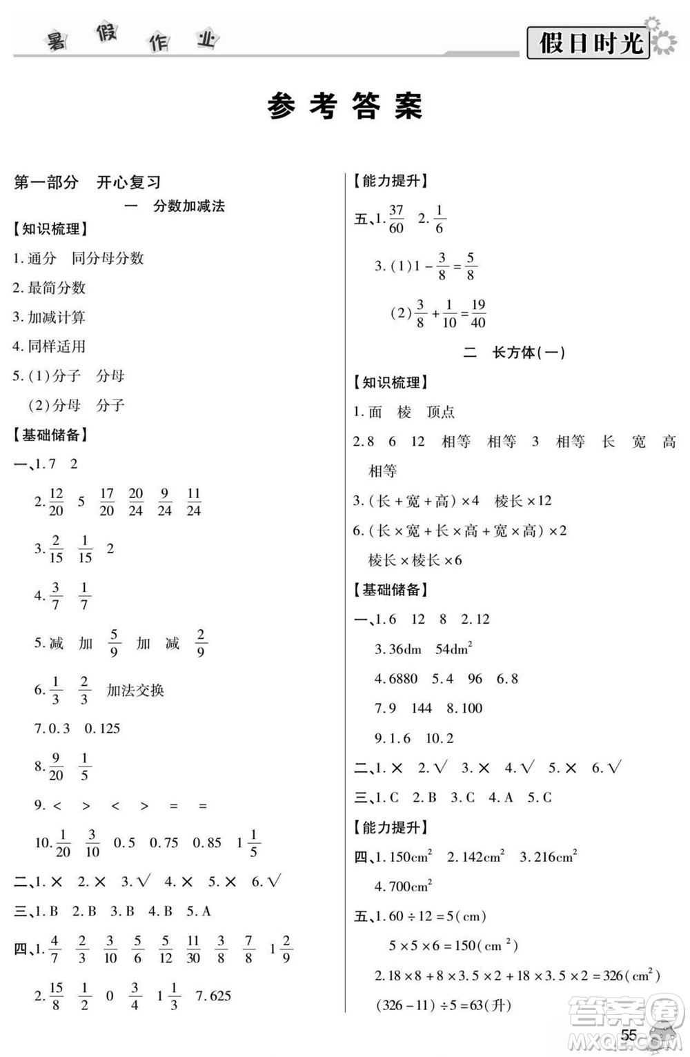 陽光出版社2022小學(xué)生快樂暑假假日時(shí)光數(shù)學(xué)五升六北師版答案