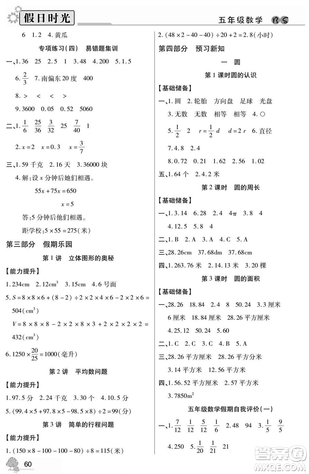 陽光出版社2022小學(xué)生快樂暑假假日時(shí)光數(shù)學(xué)五升六北師版答案