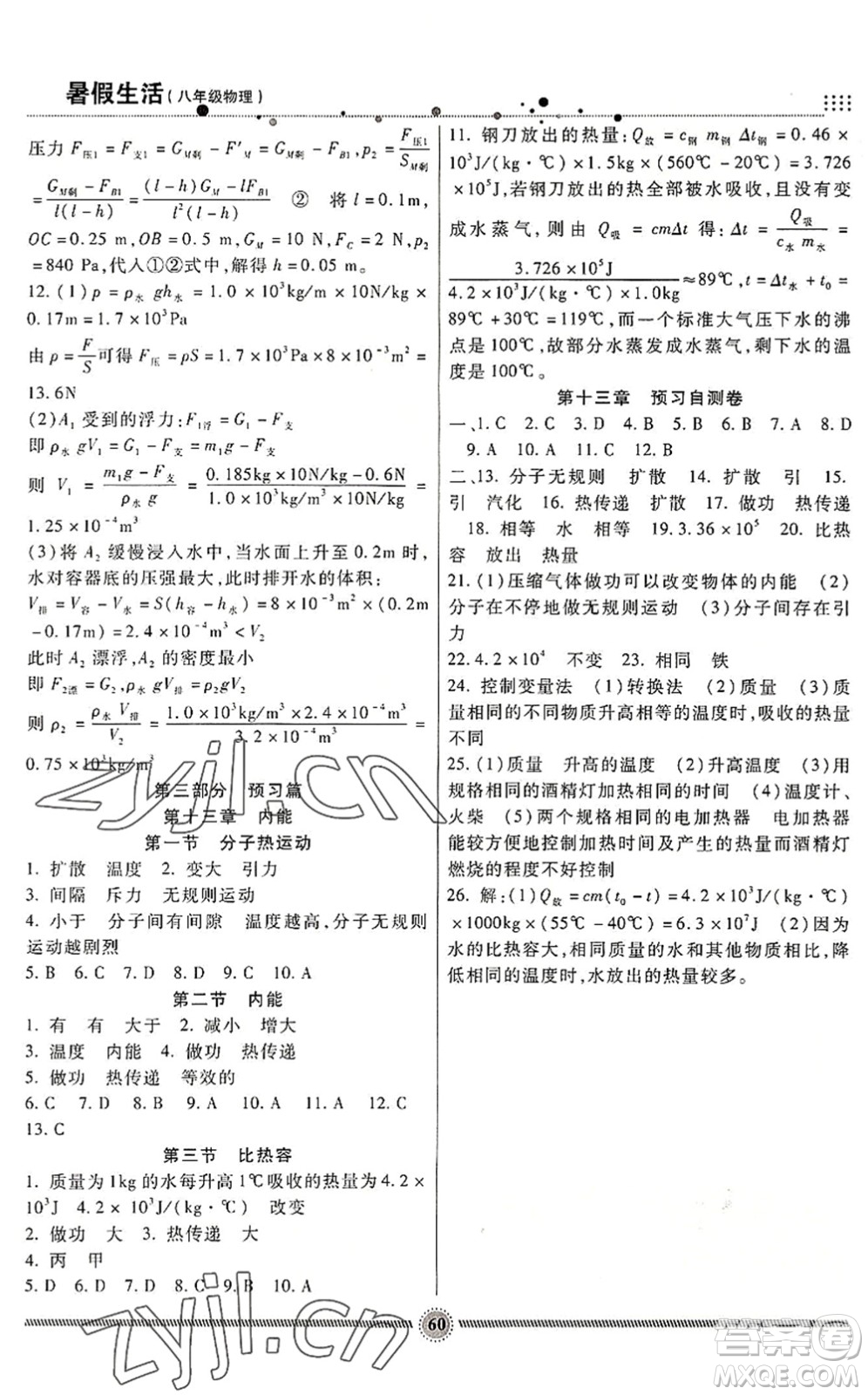 新疆文化出版社2022暑假生活期末+暑假+預(yù)習(xí)八年級(jí)物理RJ人教版答案