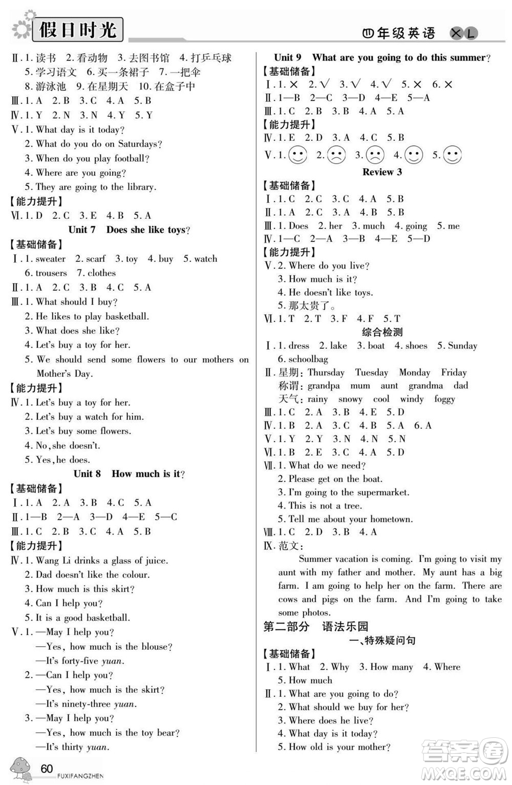 陽(yáng)光出版社2022小學(xué)生快樂(lè)暑假假日時(shí)光英語(yǔ)四升五湘魯版答案
