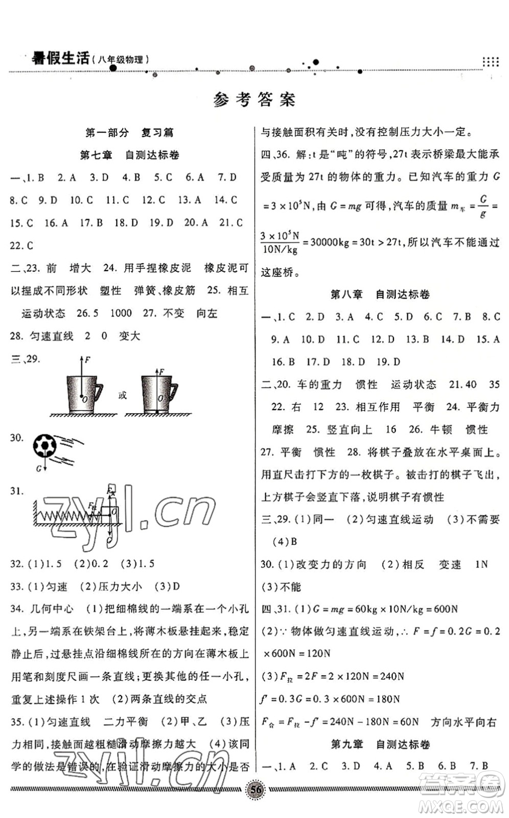 新疆文化出版社2022暑假生活期末+暑假+預(yù)習(xí)八年級物理JK教科版答案