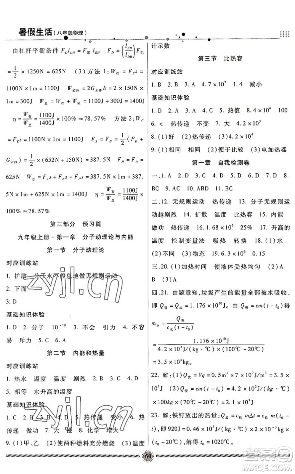 新疆文化出版社2022暑假生活期末+暑假+預(yù)習(xí)八年級物理JK教科版答案
