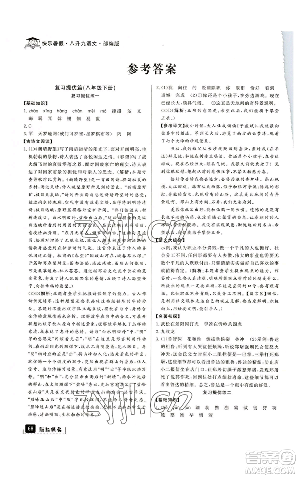 延邊人民出版社2022快樂暑假八升九語文人教版參考答案