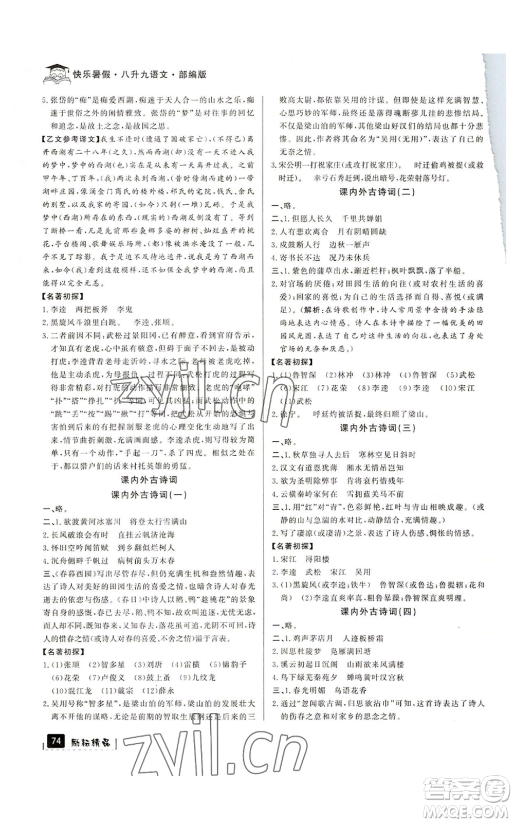 延邊人民出版社2022快樂暑假八升九語文人教版參考答案