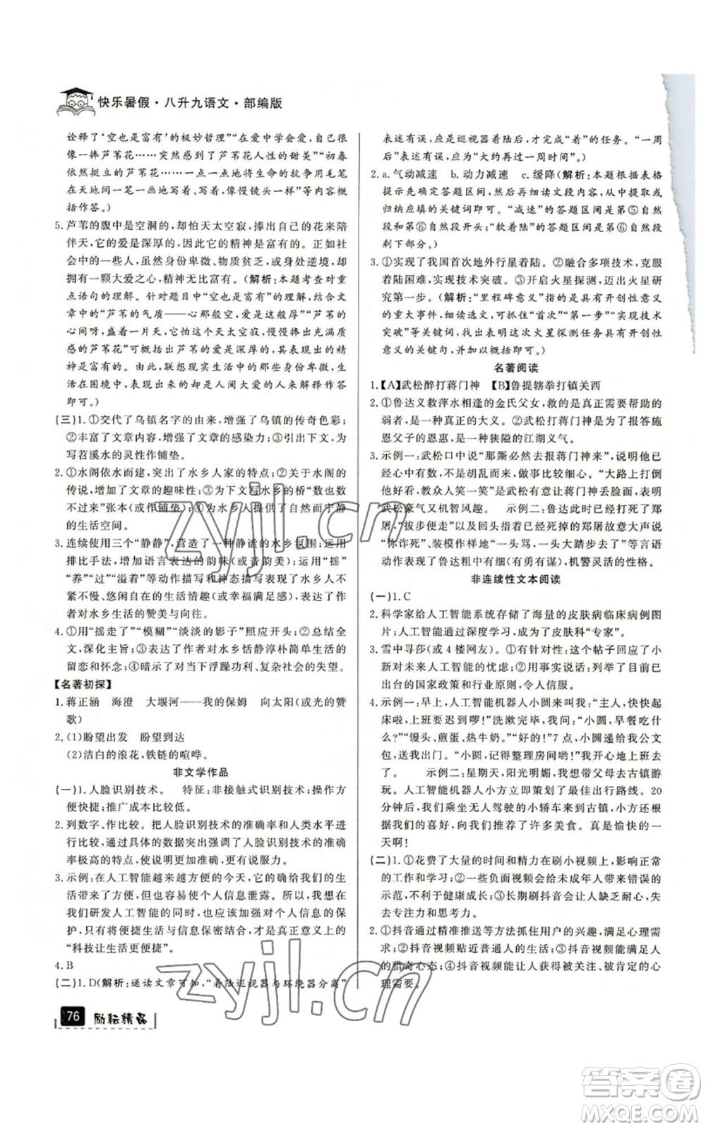 延邊人民出版社2022快樂暑假八升九語文人教版參考答案