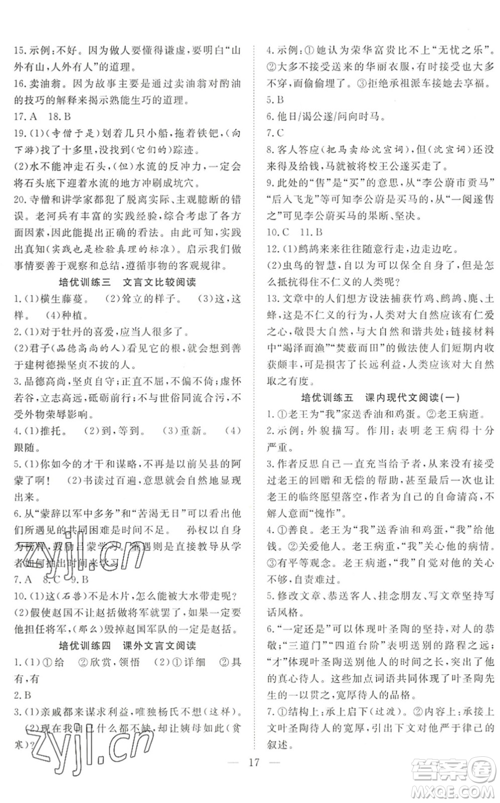 希望出版社2022暑假訓練營學年總復習七年級語文RJ人教版答案