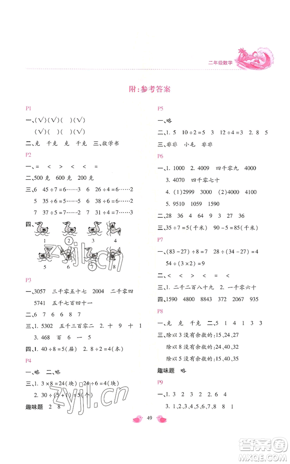 北京教育出版社2022新課標(biāo)暑假樂園二年級數(shù)學(xué)通用版參考答案