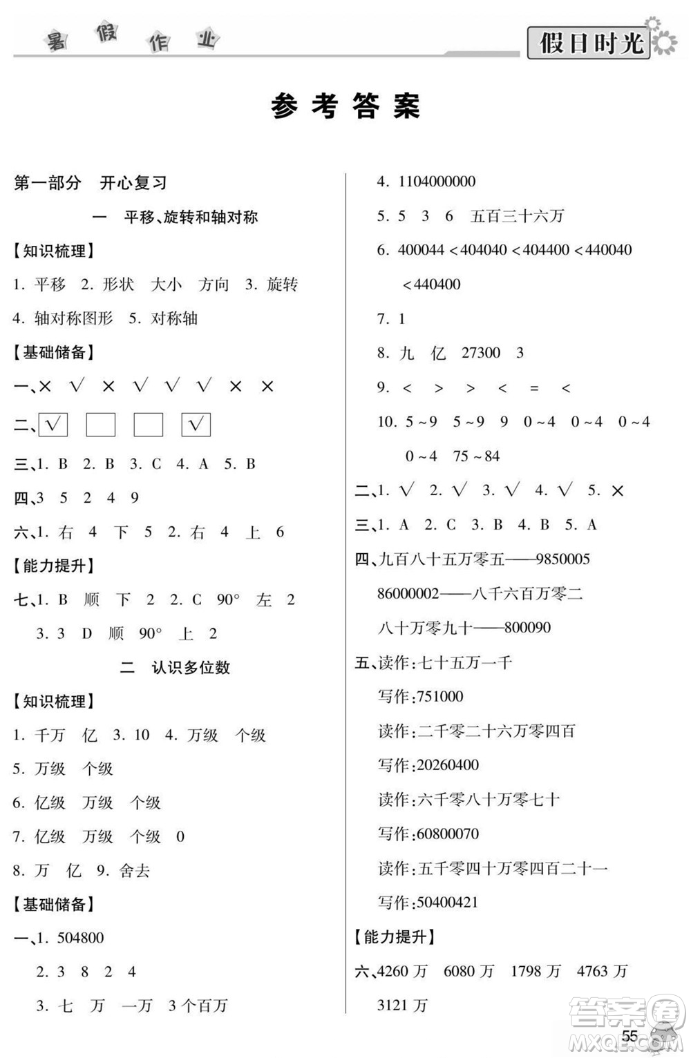 陽光出版社2022小學(xué)生快樂暑假假日時光數(shù)學(xué)四升五蘇教版答案
