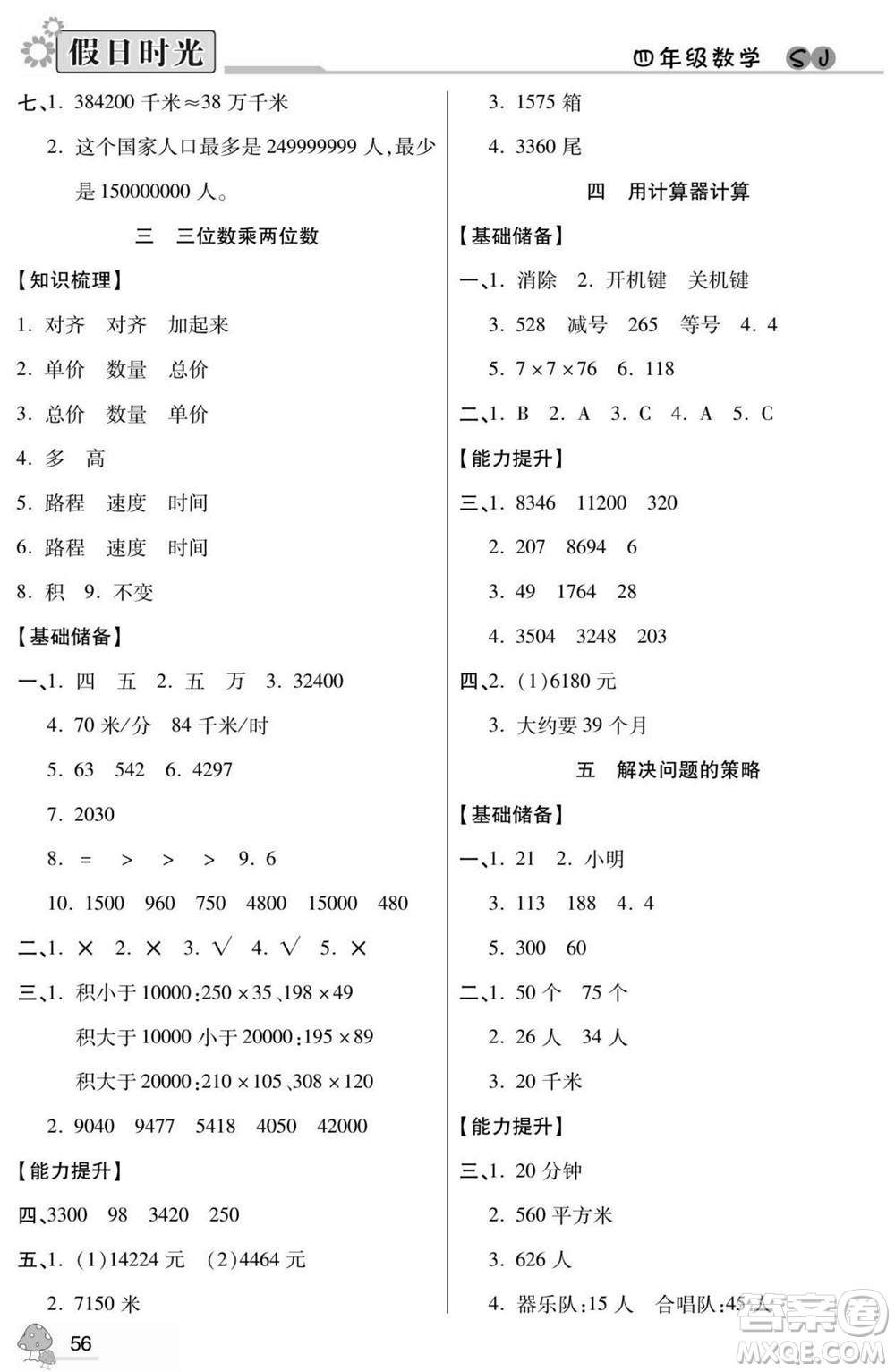 陽光出版社2022小學(xué)生快樂暑假假日時光數(shù)學(xué)四升五蘇教版答案