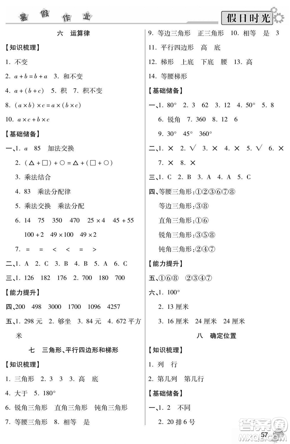 陽光出版社2022小學(xué)生快樂暑假假日時光數(shù)學(xué)四升五蘇教版答案