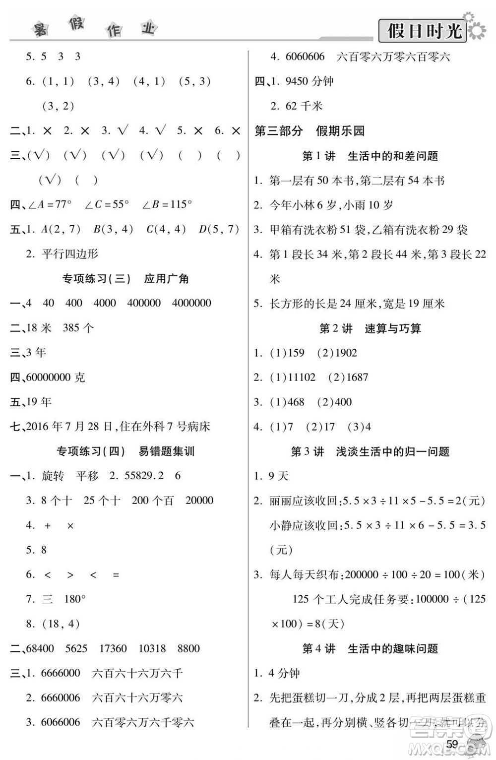 陽光出版社2022小學(xué)生快樂暑假假日時光數(shù)學(xué)四升五蘇教版答案