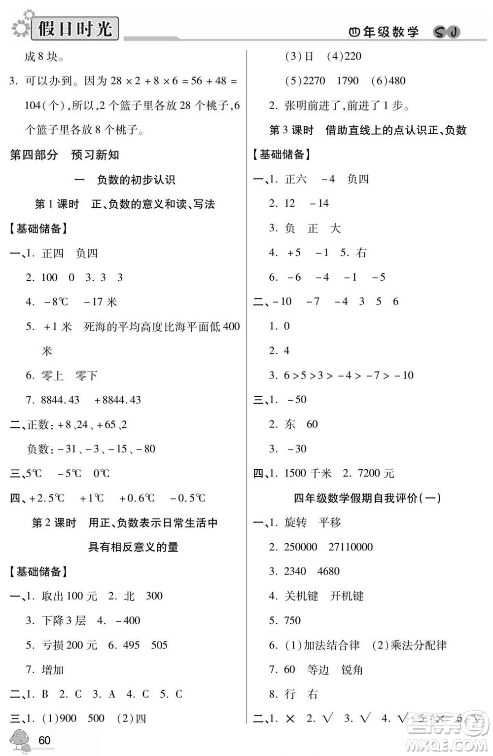 陽光出版社2022小學(xué)生快樂暑假假日時光數(shù)學(xué)四升五蘇教版答案